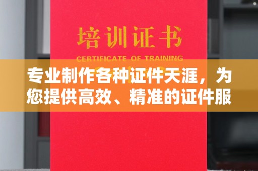 文登专业制作各种证件天涯，为您提供高效、精准的证件服务