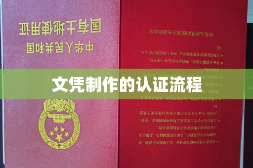 文登文凭制作的认证流程