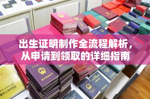 文登出生证明制作全流程解析，从申请到领取的详细指南
