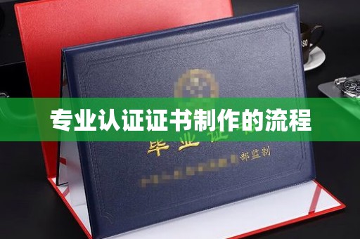 文登专业认证证书制作的流程