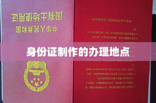 文登身份证制作的办理地点