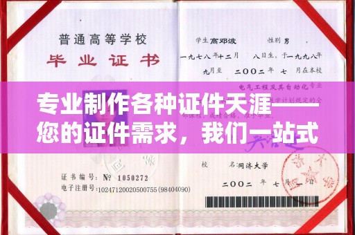 文登专业制作各种证件天涯——您的证件需求，我们一站式解决