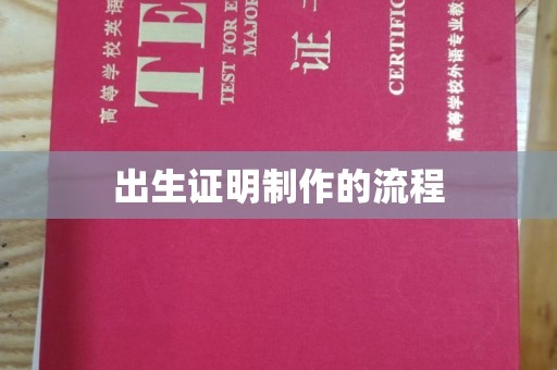 文登出生证明制作的流程