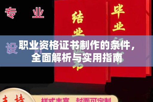 文登职业资格证书制作的条件，全面解析与实用指南