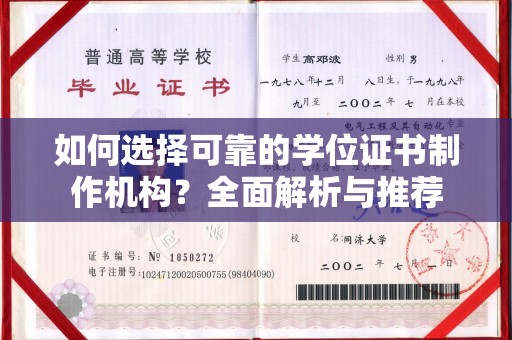 文登如何选择可靠的学位证书制作机构？全面解析与推荐