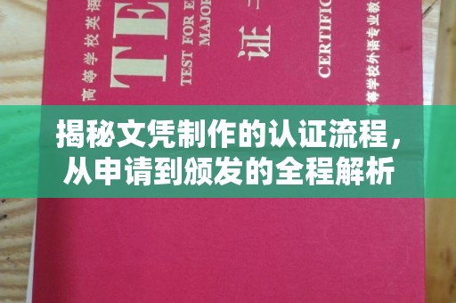 文登揭秘文凭制作的认证流程，从申请到颁发的全程解析