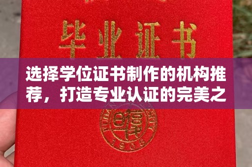 文登选择学位证书制作的机构推荐，打造专业认证的完美之选