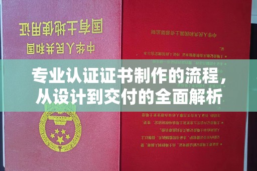 文登专业认证证书制作的流程，从设计到交付的全面解析