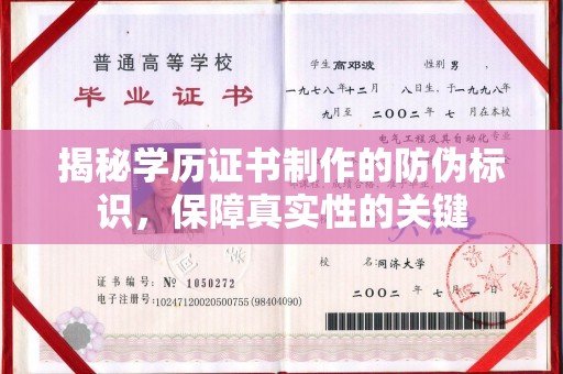 文登揭秘学历证书制作的防伪标识，保障真实性的关键