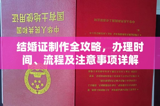 文登结婚证制作全攻略，办理时间、流程及注意事项详解