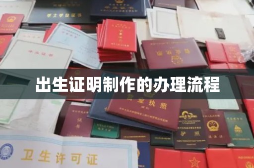 文登出生证明制作的办理流程