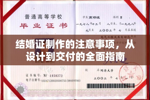 文登结婚证制作的注意事项，从设计到交付的全面指南