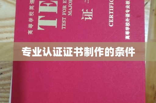 文登专业认证证书制作的条件