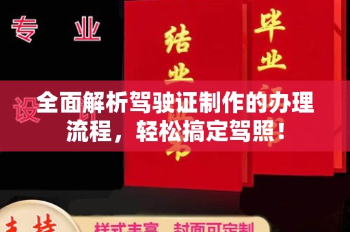 文登全面解析驾驶证制作的办理流程，轻松搞定驾照！
