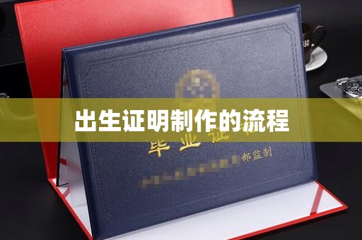文登出生证明制作的流程