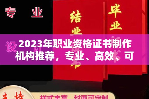 文登2023年职业资格证书制作机构推荐，专业、高效、可靠的选择指南