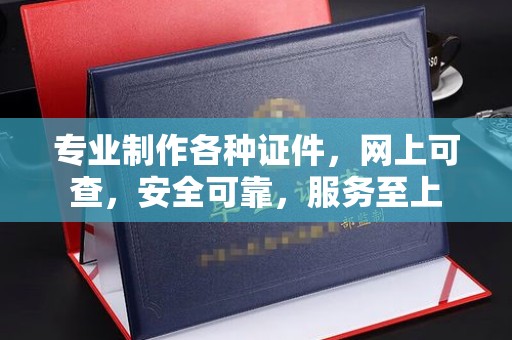 文登专业制作各种证件，网上可查，安全可靠，服务至上