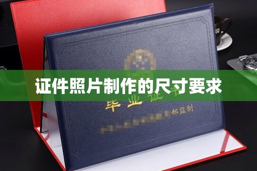 文登证件照片制作的尺寸要求