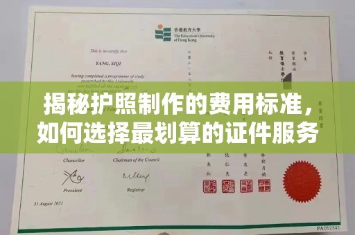 文登揭秘护照制作的费用标准，如何选择最划算的证件服务？