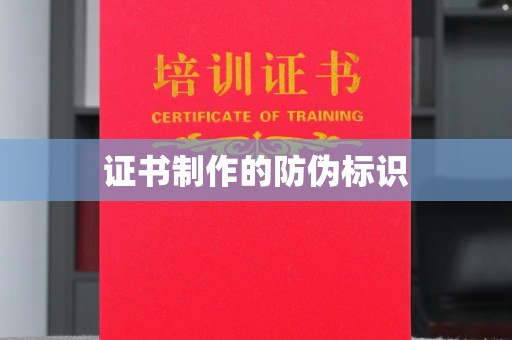 文登证书制作的防伪标识
