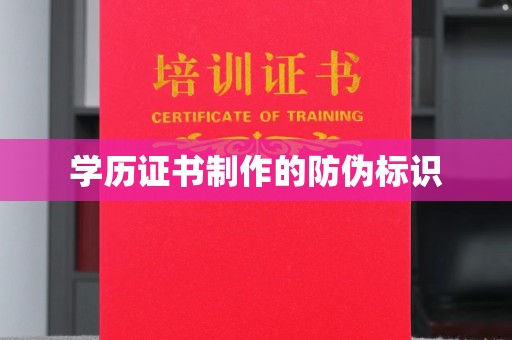 文登学历证书制作的防伪标识