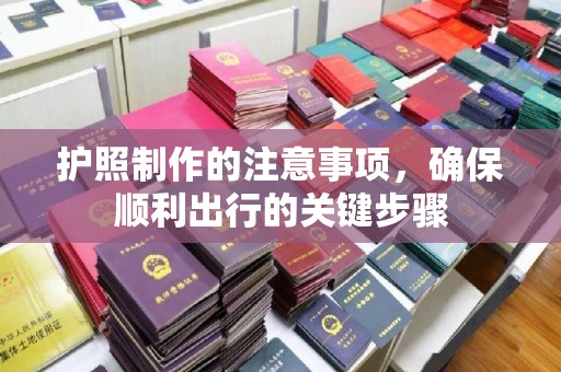 文登护照制作的注意事项，确保顺利出行的关键步骤