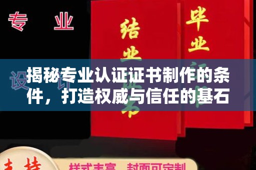 文登揭秘专业认证证书制作的条件，打造权威与信任的基石