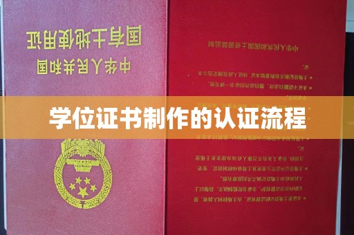 文登学位证书制作的认证流程