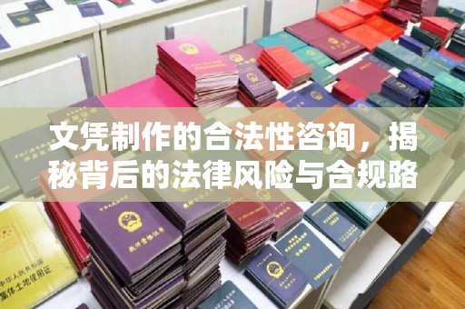 文登文凭制作的合法性咨询，揭秘背后的法律风险与合规路径