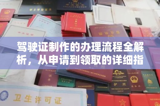 文登驾驶证制作的办理流程全解析，从申请到领取的详细指南