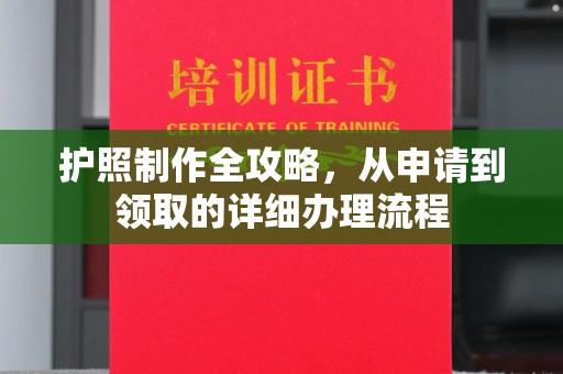 文登护照制作全攻略，从申请到领取的详细办理流程